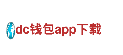 探寻dc钱包app下载，畅享精彩旅程！